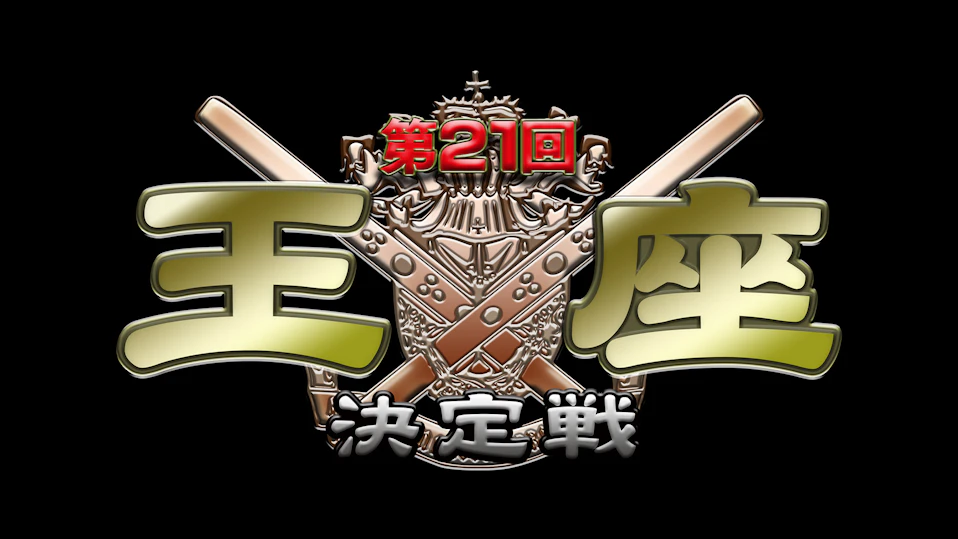 モンド麻雀プロリーグ25/26 第21回モンド王座決定戦