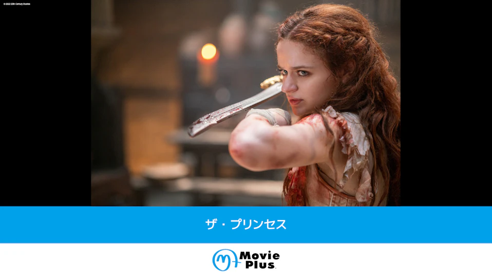ザ・プリンセス