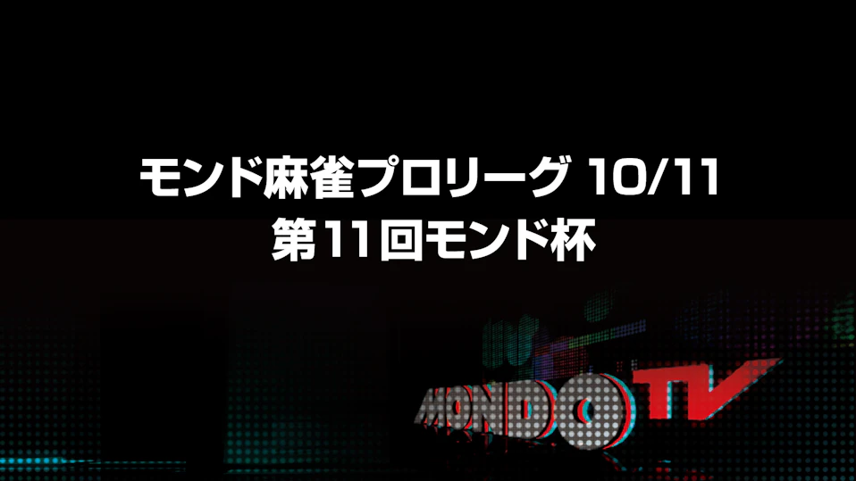 モンド麻雀プロリーグ10/11 第11回モンド杯 