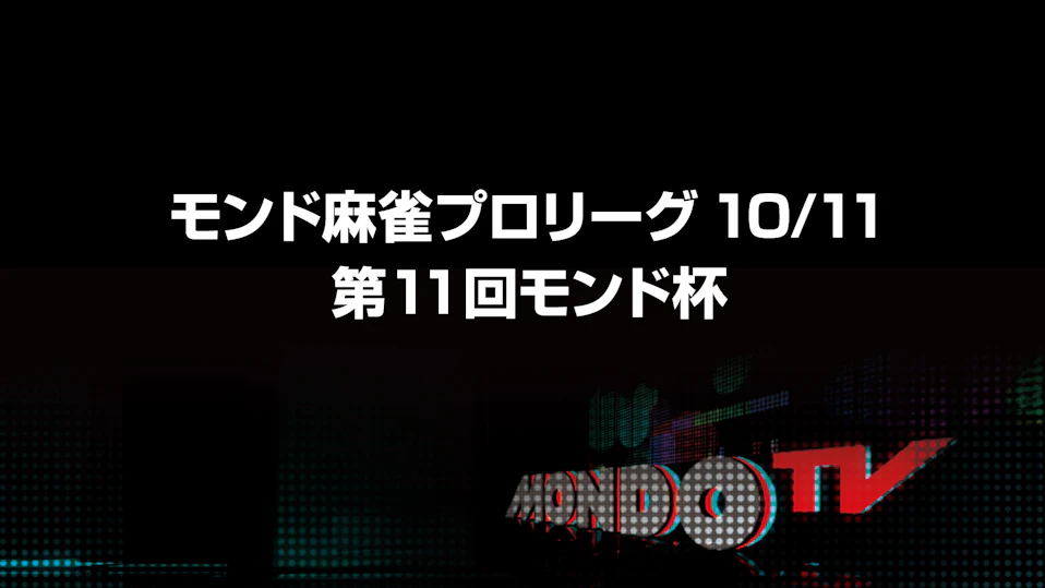 モンド麻雀プロリーグ10/11 第11回モンド杯