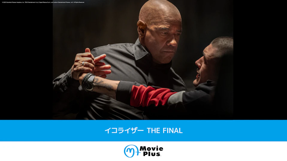 イコライザー THE FINAL