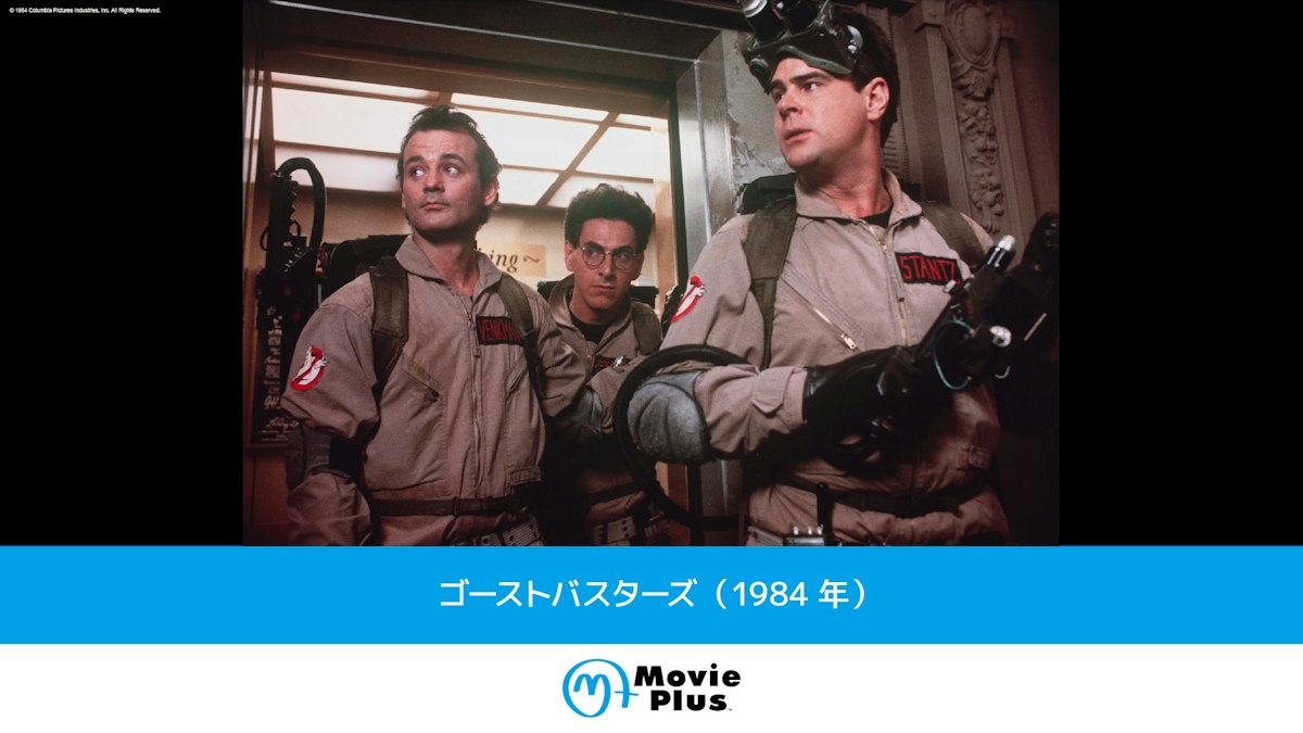 ゴーストバスターズ（1984年） | ワーナーブラザース・ディスカバリー 