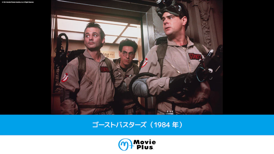 ゴーストバスターズ(1984年)