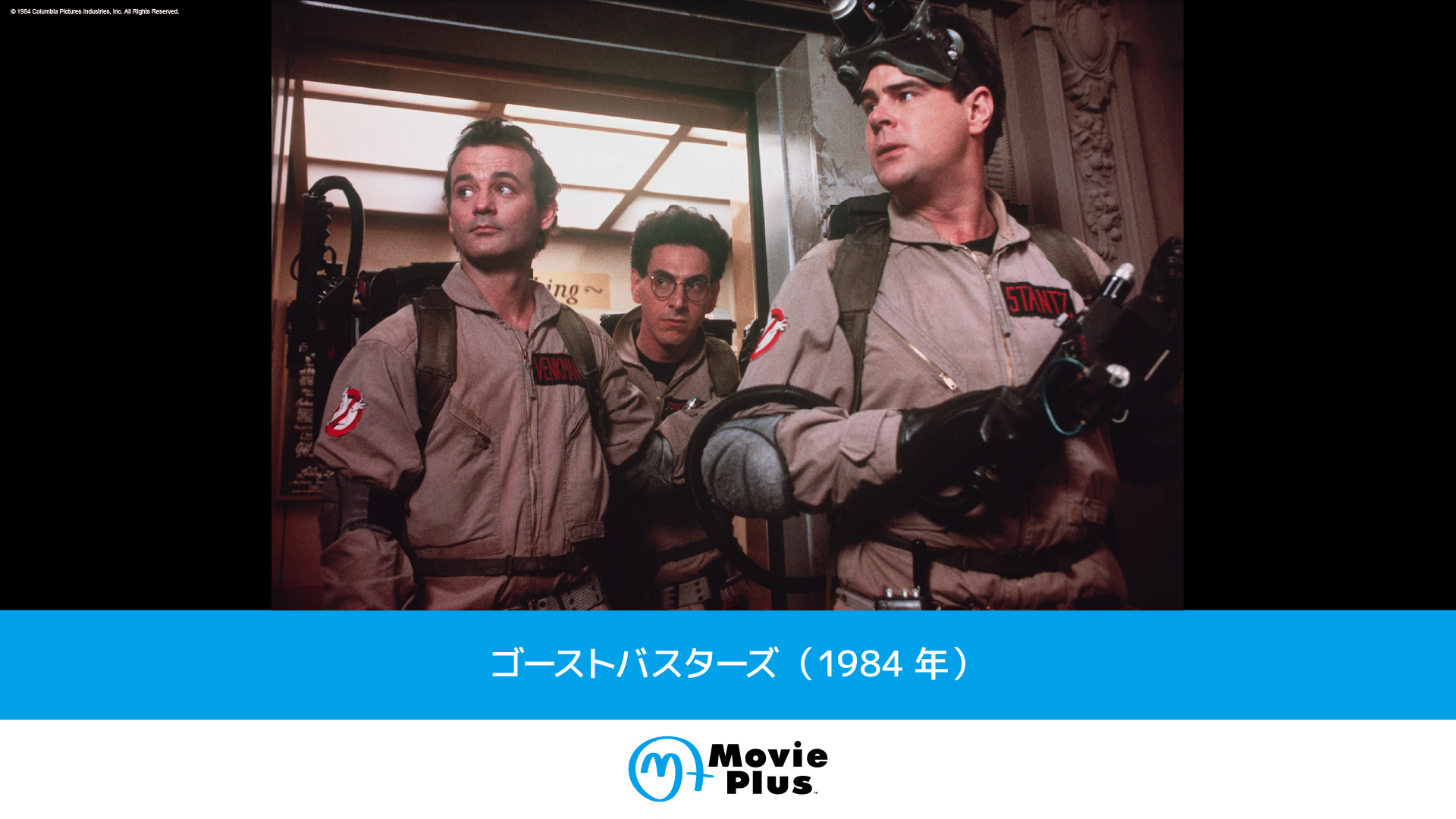 ゴーストバスターズ（1984年） | ワーナーブラザース・ディスカバリー