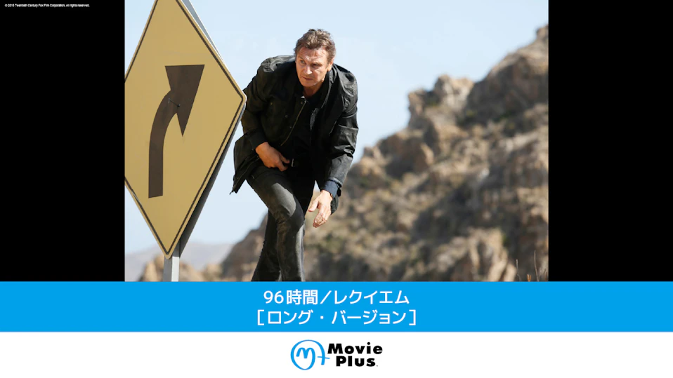 96時間／レクイエム［ロング・バージョン］