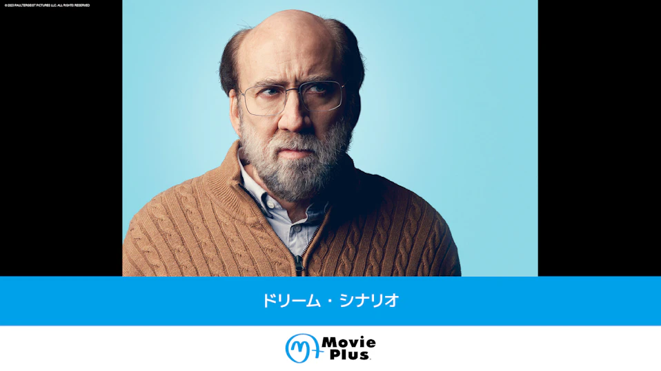 『ドリーム・シナリオ』