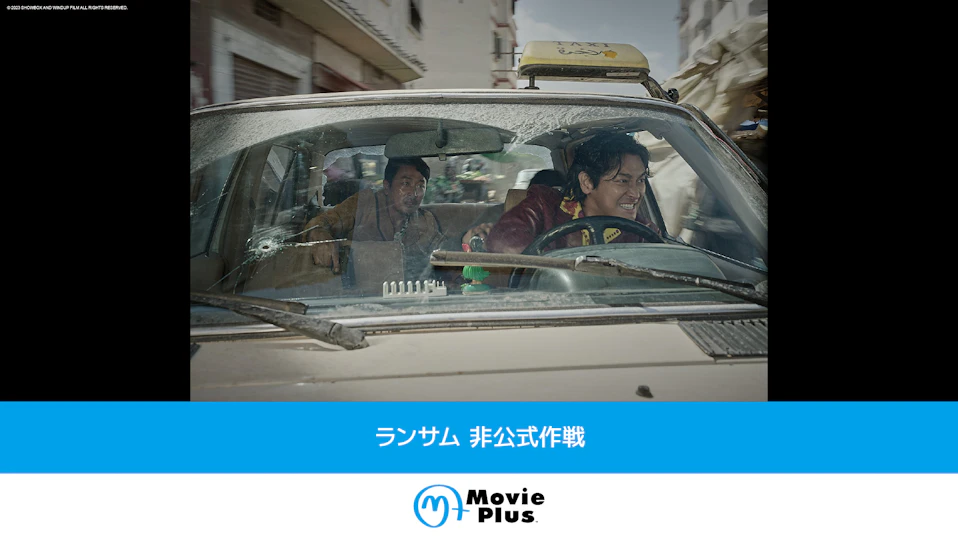 ランサム 非公式作戦
