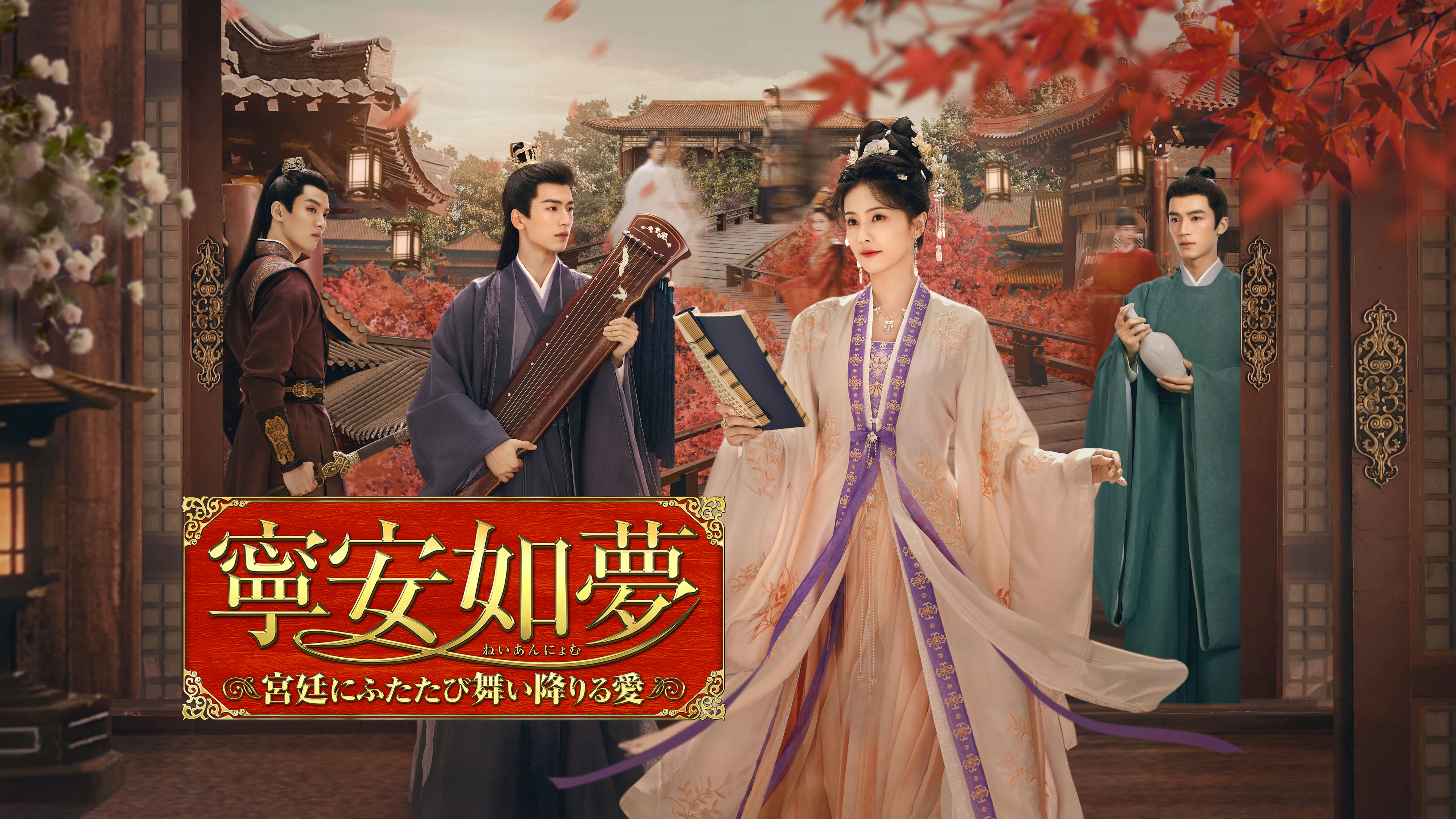 寧安如夢(ねいあんにょむ)~宮廷にふたたび舞い降りる愛~ | ワーナーブラザース・ディスカバリー・ジャパン