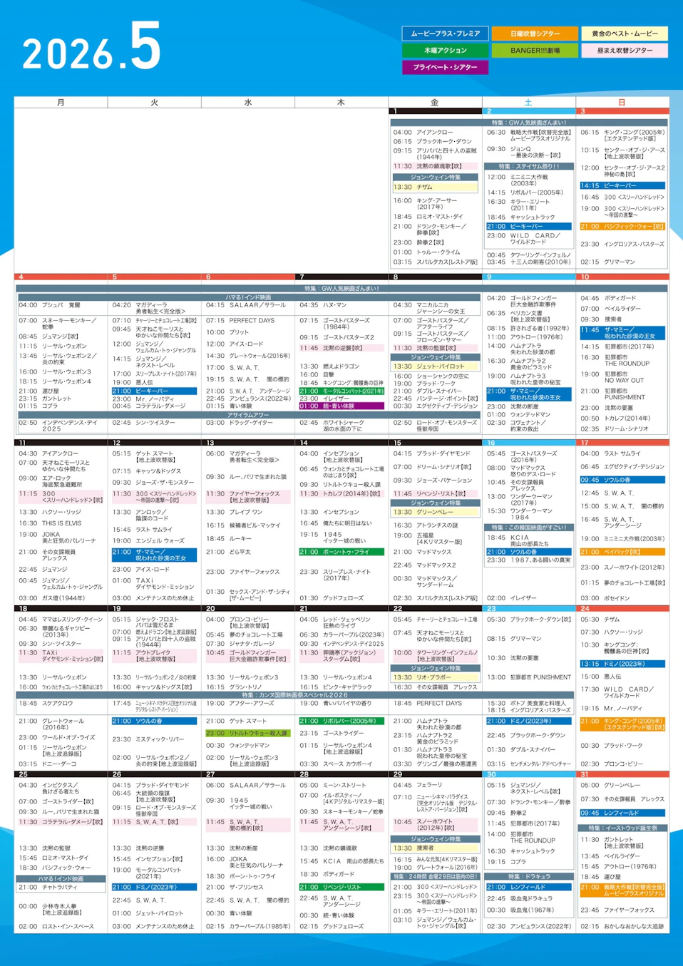 ムービープラス5月週間番組表