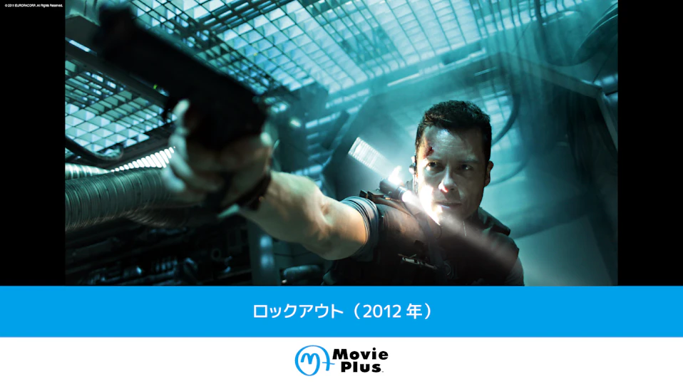 ロックアウト(2012年)