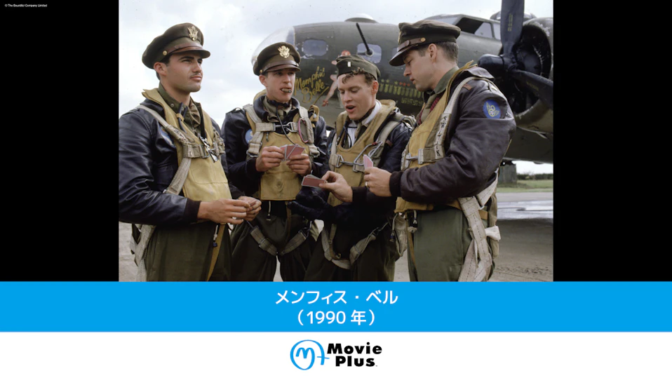 メンフィス・ベル（1990年）