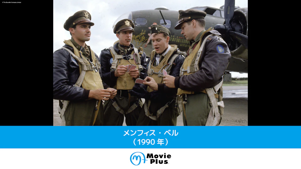 メンフィス・ベル(1990年)