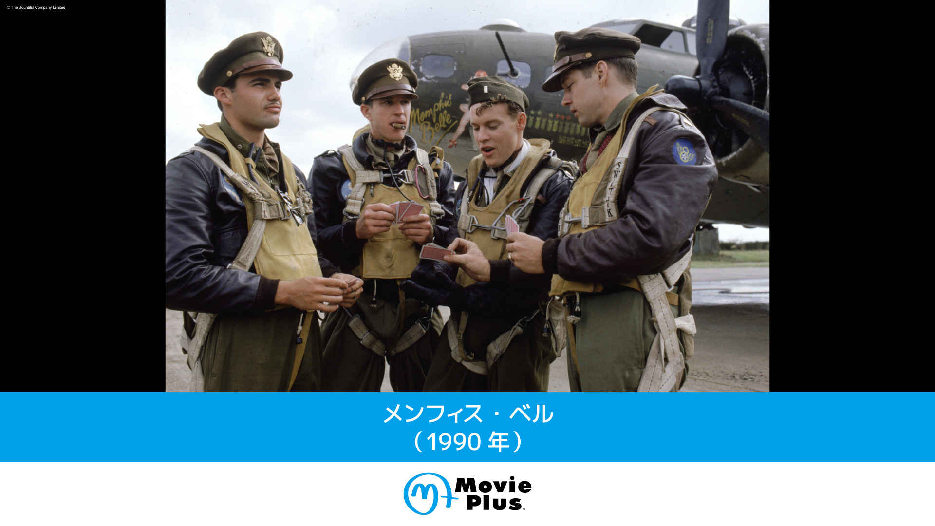 メンフィス・ベル（1990年） | ワーナーブラザース・ディスカバリー