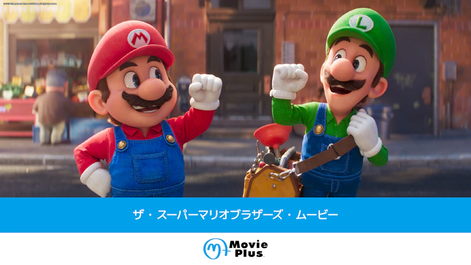 ザ・スーパーマリオブラザーズ・ムービー