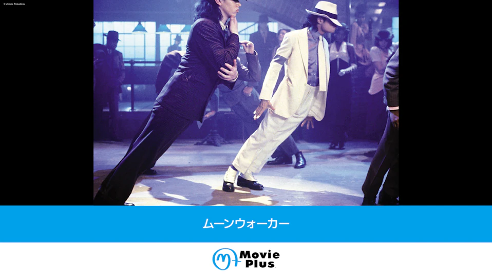 ムーンウォーカー