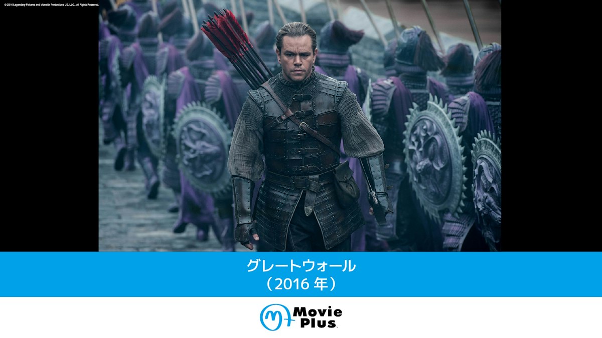 グレートウォール（2016年） | ワーナーブラザース・ディスカバリー 