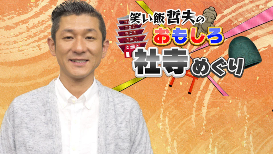 『笑い飯哲夫のおもしろ社寺めぐり』