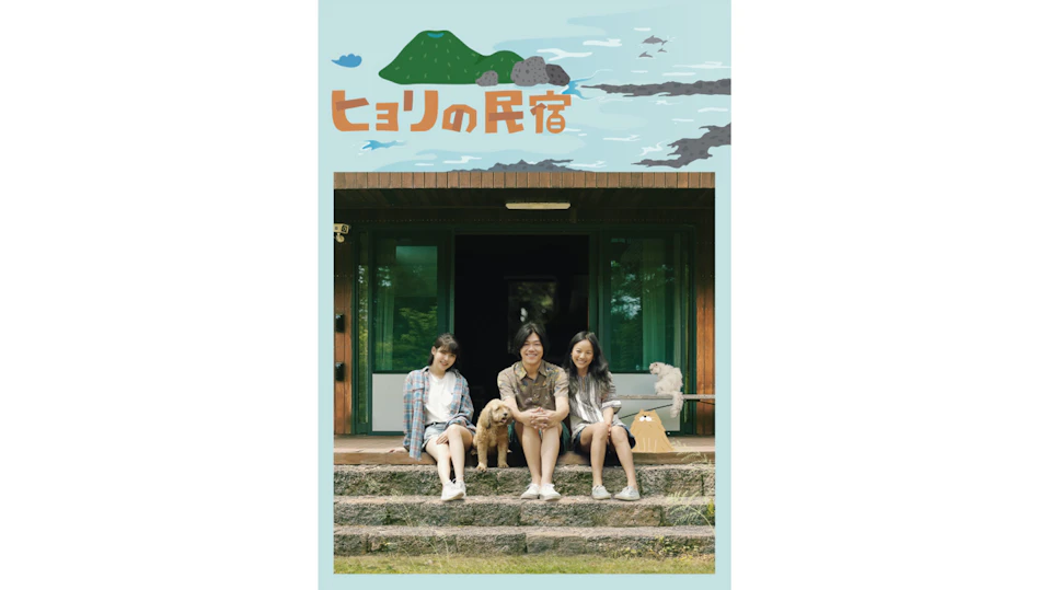 ヒョリの民宿