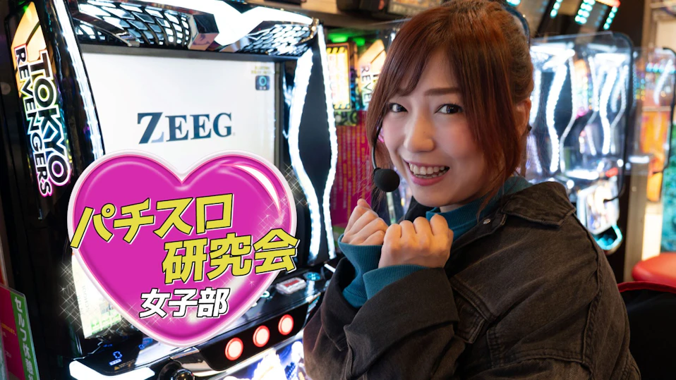 パチスロ研究会・女子部