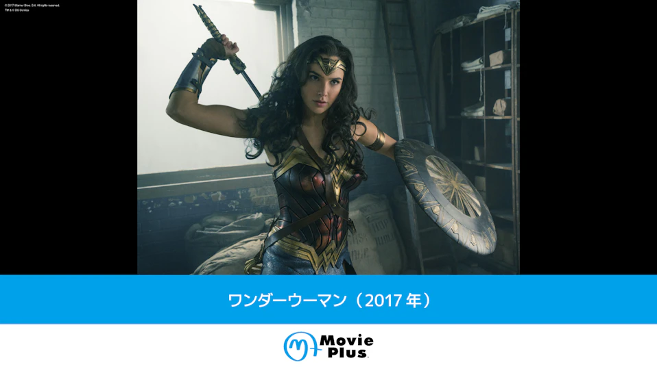 ワンダーウーマン（2017年）