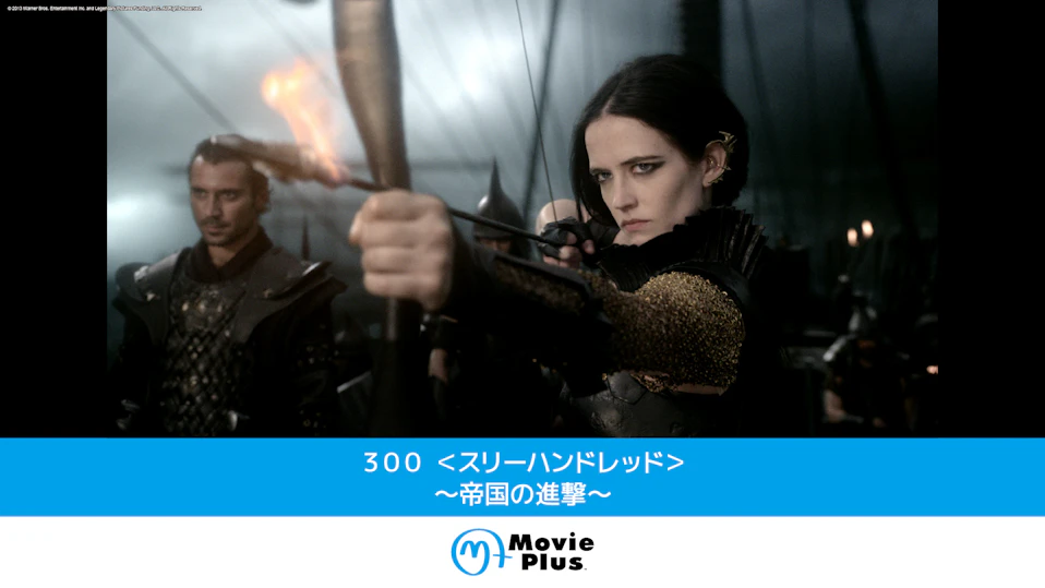 ３００ ＜スリーハンドレッド＞ ～帝国の進撃～