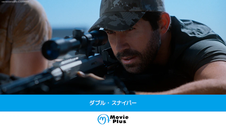 ダブル・スナイパー