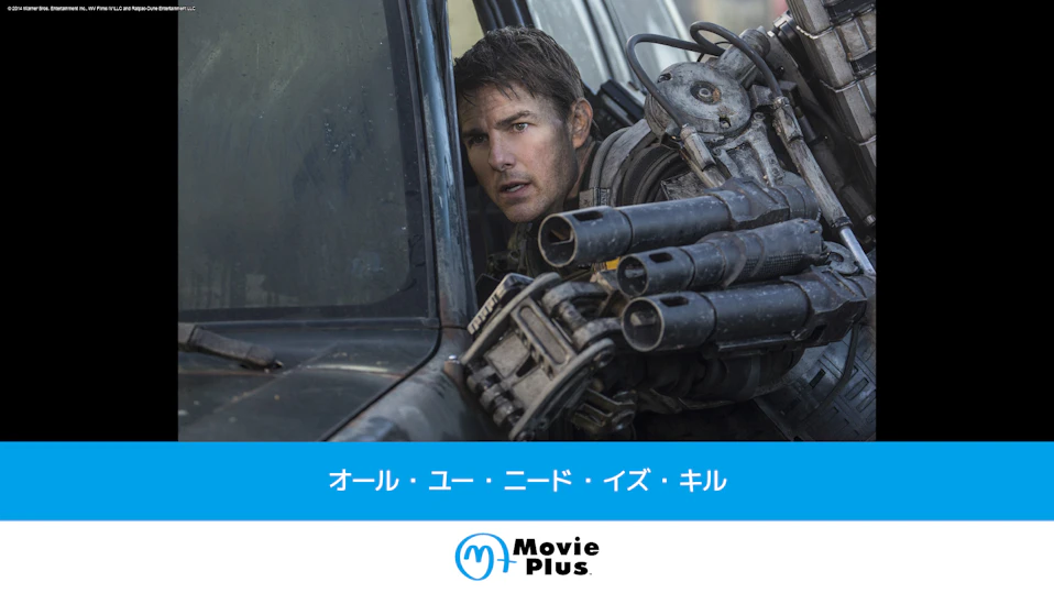 オール・ユー・ニード・イズ・キル