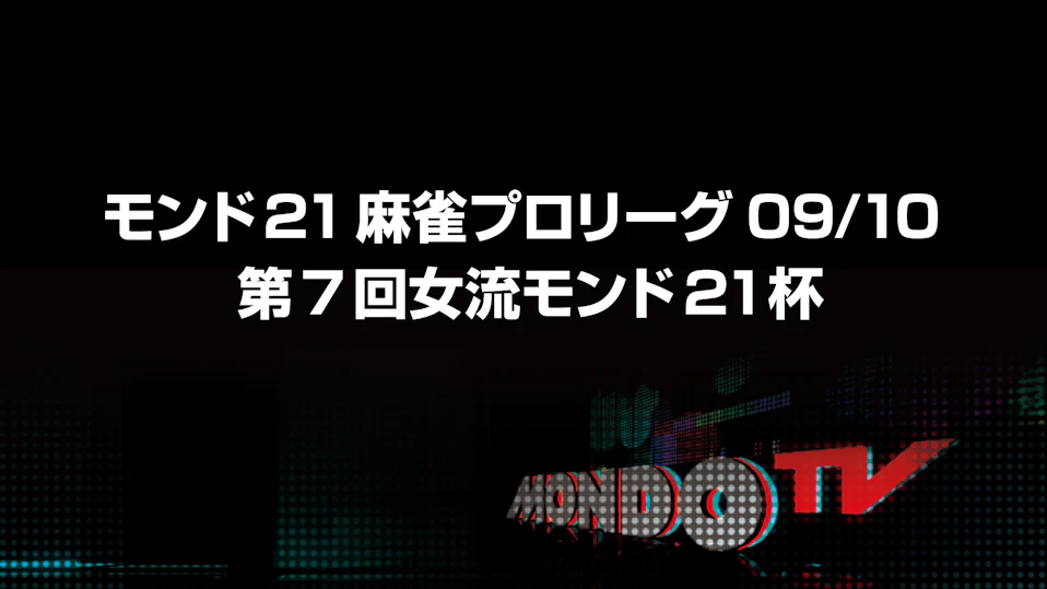 モンド21麻雀プロリーグ09/10 第7回女流モンド21杯