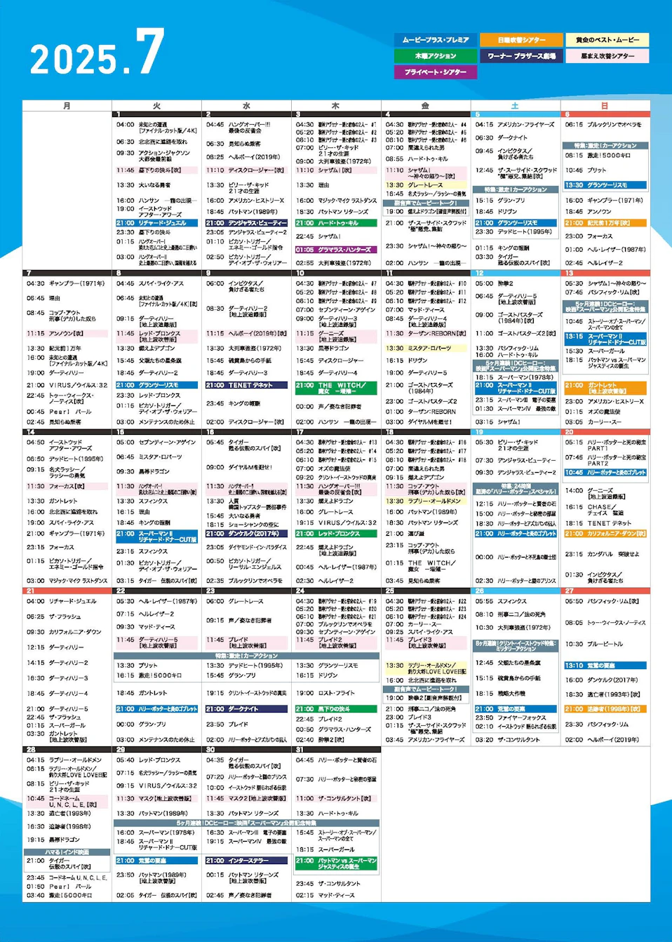 7月ムービープラス週間番組表