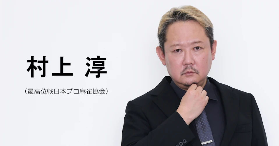村上淳(最高位戦日本プロ麻雀協会)