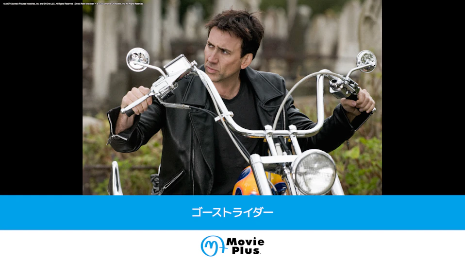 ゴーストライダー