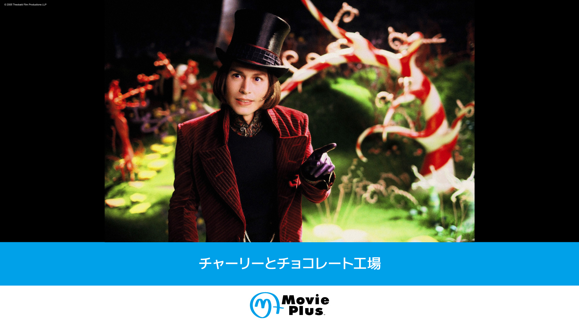 特集：チャーリーとチョコレート工場 | ムービープラス 11月おすすめ