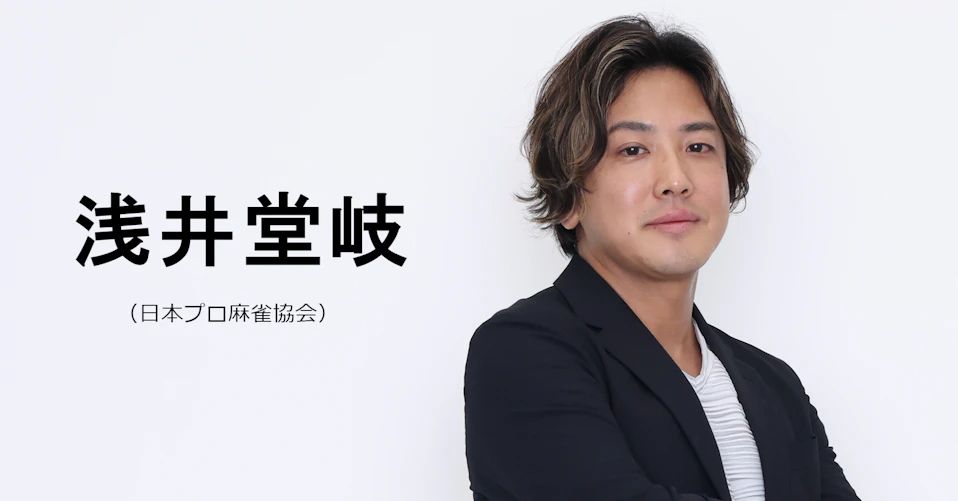 浅井堂岐（日本プロ麻雀協会）
