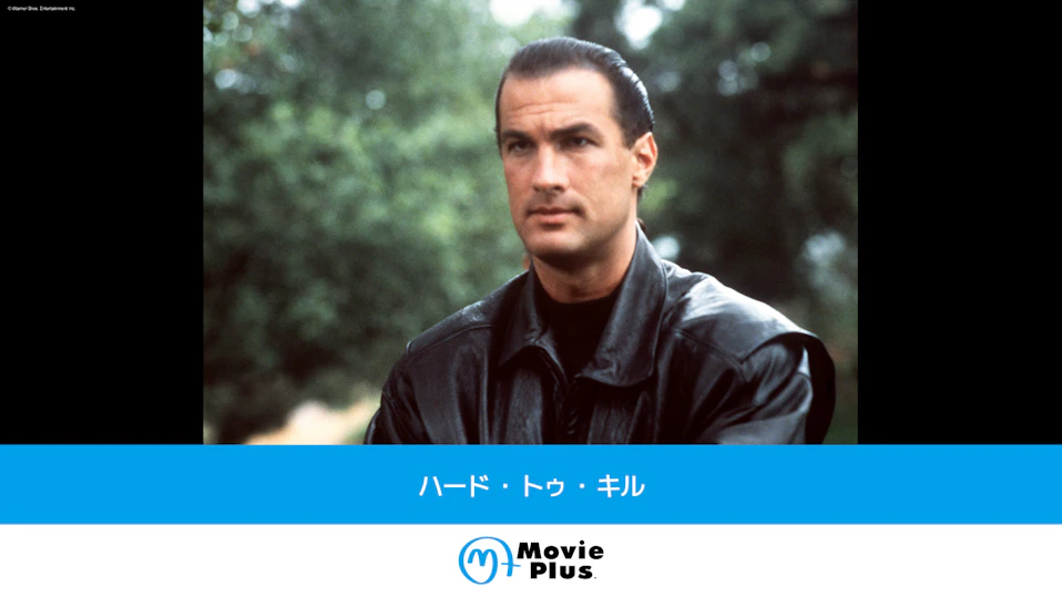 ハード・トゥ・キル