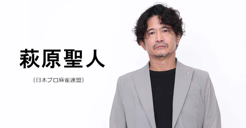 萩原聖人(日本プロ麻雀連盟)