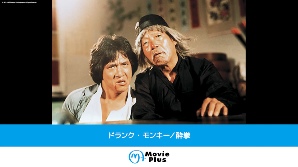 ドランク・モンキー／酔拳