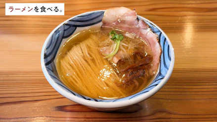 ラーメンを食べる。