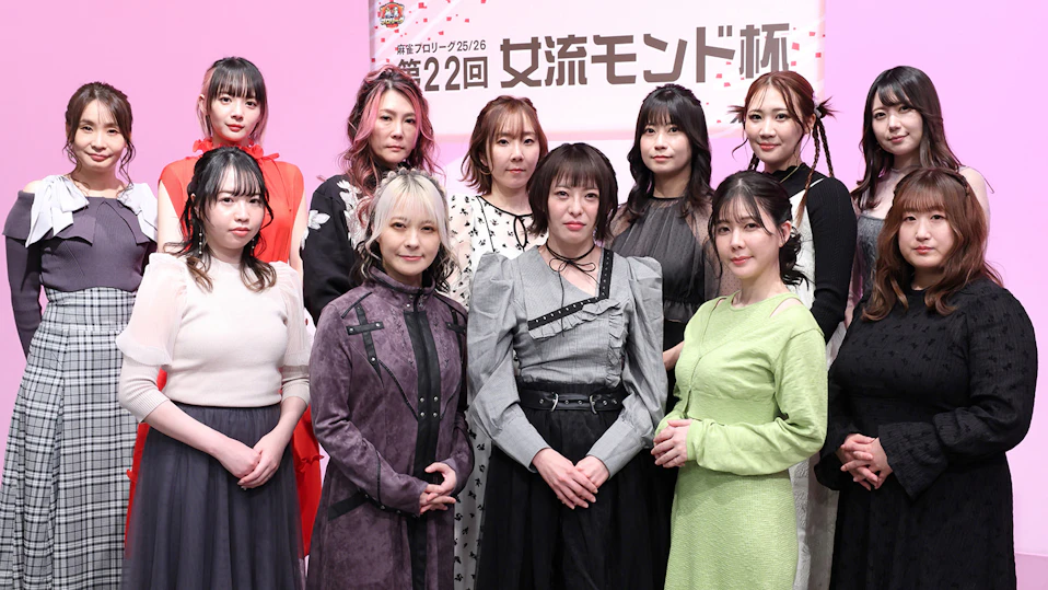 モンド麻雀プロリーグ25/26 第22回女流モンド杯