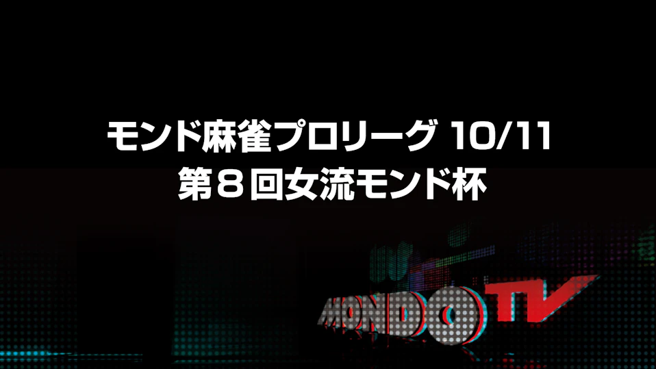 モンド麻雀プロリーグ10/11 第8回女流モンド杯