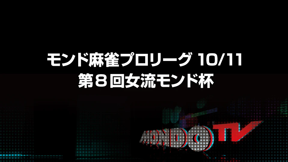 モンド麻雀プロリーグ10/11 第8回女流モンド杯