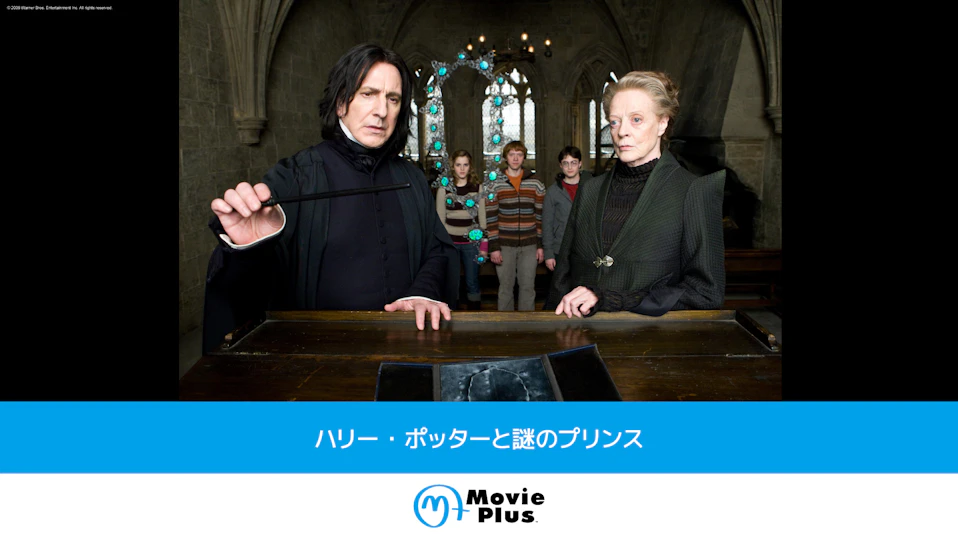 ハリー・ポッターと謎のプリンス