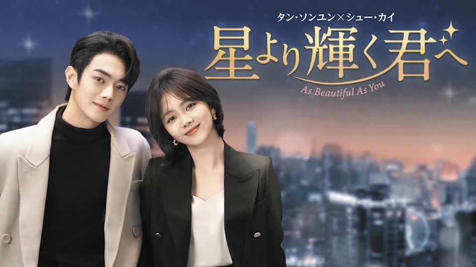 星より輝く君へ