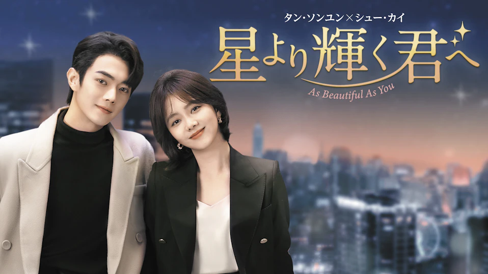 星より輝く君へ