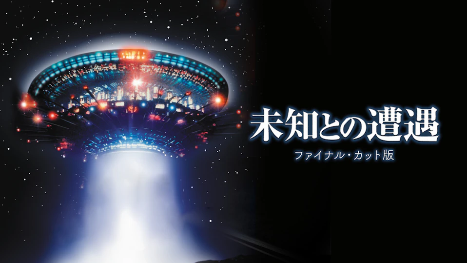未知との遭遇［ファイナル・カット版／４Ｋ］