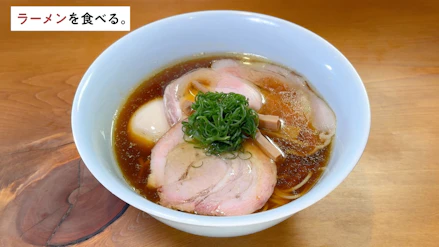 ラーメンを食べる。