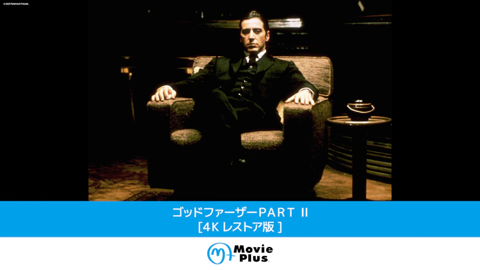 ゴッドファーザーＰＡＲＴ II[４Ｋレストア版]