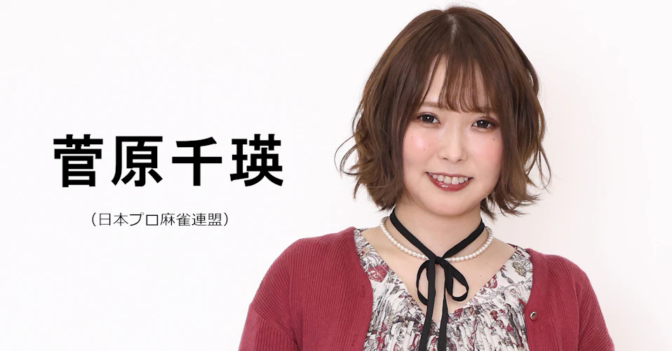 菅原千瑛（日本プロ麻雀連盟）