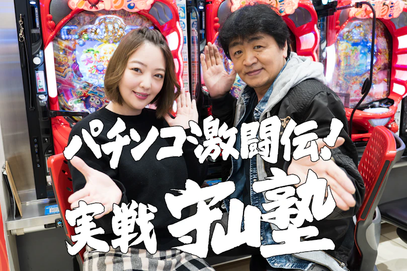 パチンコ激闘伝！実戦守山塾