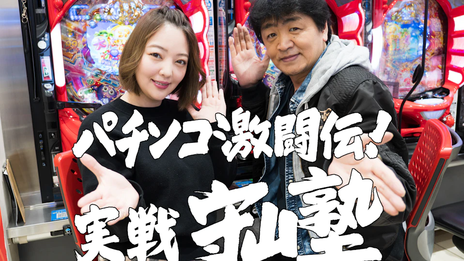 パチンコ激闘伝!実戦守山塾