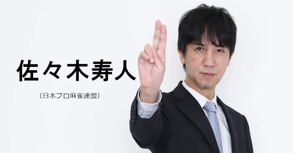 佐々木寿人(日本プロ麻雀連盟)